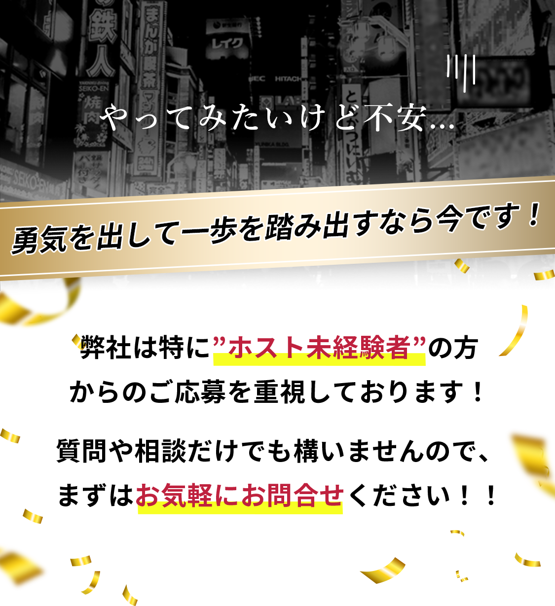 やってみたいけど不安... 勇気を出して一歩を踏み出すなら今です！