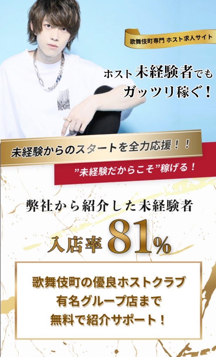 歌舞伎町専門 ホスト求人サイト 未経験からのスタートを全力応援！！