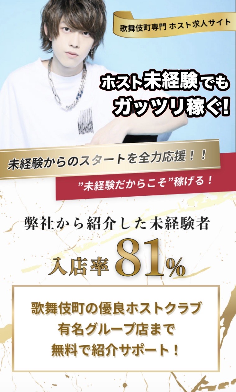歌舞伎町専門 ホスト求人サイト 未経験からのスタートを全力応援！！