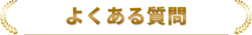 よくある質問