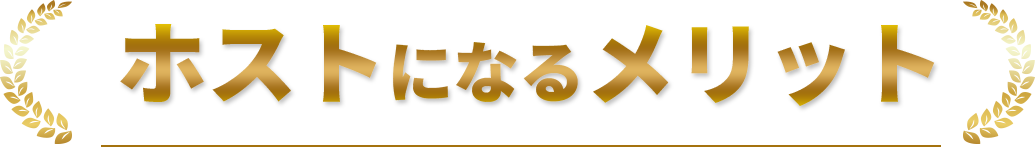 ホストになるメリット